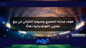 موعد مباراة المصري وسيمبا التنزاني في ربع نهائي الكونفدرالية ذهابًا